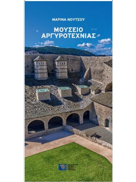 ΜΟΥΣΕΙΟ ΑΡΓΥΡΟΤΕΧΝΙΑΣ