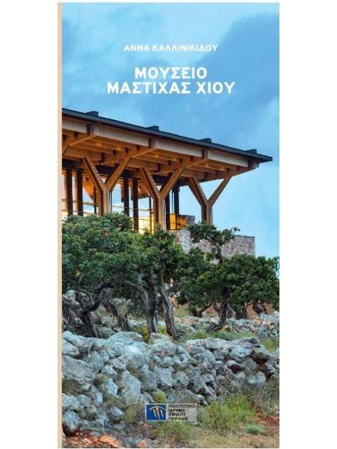 ΜΟΥΣΕΙΟ ΜΑΣΤΙΧΑΣ ΧΙΟΥ