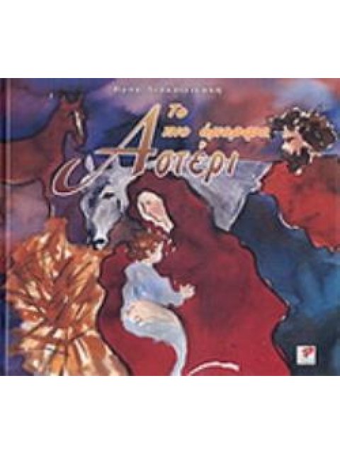 ΤΟ ΠΙΟ ΟΜΟΡΦΟ ΑΣΤΕΡΙ