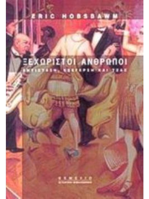 ΞΕΧΩΡΙΣΤΟΙ ΑΝΘΡΩΠΟΙ. ΑΝΤΙΣΤΑΣΗ, ΕΞΕΓΕΡΣΗ ΚΑΙ ΤΖΑΖ