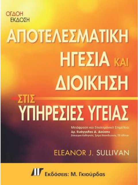 ΑΠΟΤΕΛΕΣΜΑΤΙΚΗ ΗΓΕΣΙΑ ΚΑΙ ΔΙΟΙΚΗΣΗ ΣΤΙΣ ΥΠΗΡΕΣΙΕΣ ΥΓΕΙΑΣ