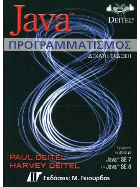 JAVA ΠΡΟΓΡΑΜΜΑΤΙΣΜΟΣ