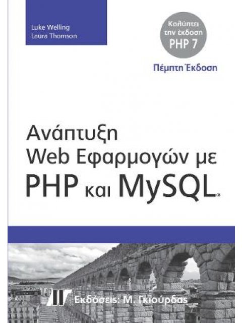 ΑΝΑΠΤΥΞΗ WEB ΕΦΑΡΜΟΓΩΝ ΜΕ PHP ΚΑΙ MYSQL, 5Η ΕΚΔΟΣΗ