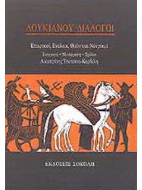 ΛΟΥΚΙΑΝΟΥ ΔΙΑΛΟΓΟΙ ΕΤΑΙΡΙΚΟΙ, ΕΝΑΛΙΟΙ, ΘΕΩΝ ΚΑΙ ΝΕΚΡΙΚΟΙ