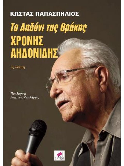 ΤΟ ΑΗΔΟΝΙ ΤΗΣ ΘΡΑΚΗΣ