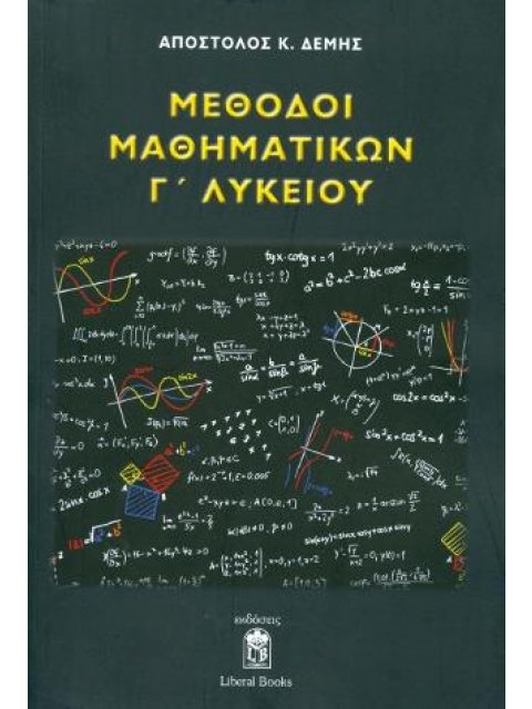 ΜΕΘΟΔΟΙ ΜΑΘΗΜΑΤΙΚΩΝ Γ' ΛΥΚΕΙΟΥ