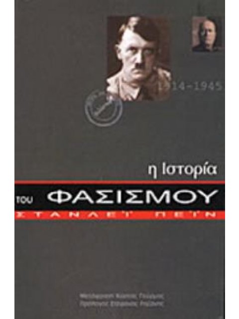 Η ΙΣΤΟΡΙΑ ΤΟΥ ΦΑΣΙΣΜΟΥ 1914-1945 ΙΣΤΟΡΙΑ ΚΑΙ ΚΟΙΝΩΝΙΑ