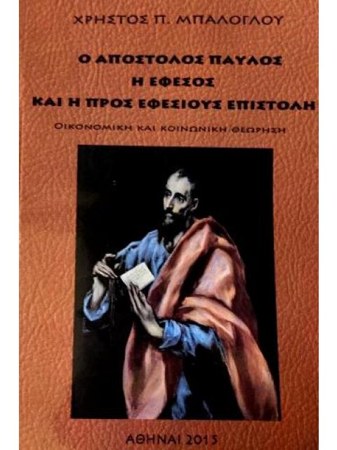 Ο ΑΠΟΣΤΟΛΟΣ ΠΑΥΛΟΣ Η ΕΦΕΣΟΣ ΚΑΙ Η ΠΡΟΣ ΕΦΕΣΙΟΥΣ ΕΠΙΣΤΟΛΗ