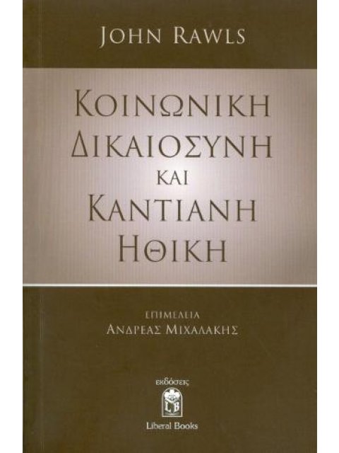 ΚΟΙΝΩΝΙΚΗ ΔΙΚΑΙΟΣΥΝΗ ΚΑΙ ΚΑΝΤΙΑΝΗ ΗΘΙΚΗ