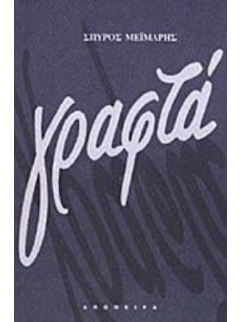 ΓΡΑΦΤΑ 1922-1997