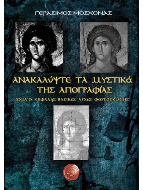 ΑΝΑΚΑΛΥΨΤΕ ΤΑ ΜΥΣΤΙΚΑ ΤΗΣ ΑΓΙΟΓΡΑΦΙΑΣ