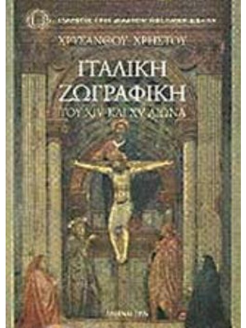 ΙΤΑΛΙΚΗ ΖΩΓΡΑΦΙΚΗ ΤΟΥ XIV ΚΑΙ XV ΑΙΩΝΑ ΣΥΛΛΟΓΟΣ ΠΡΟΣ ΔΙΑΔΟΣΙΝ ΩΦΕΛΙΜΩΝ ΒΙΒΛΙΩΝ