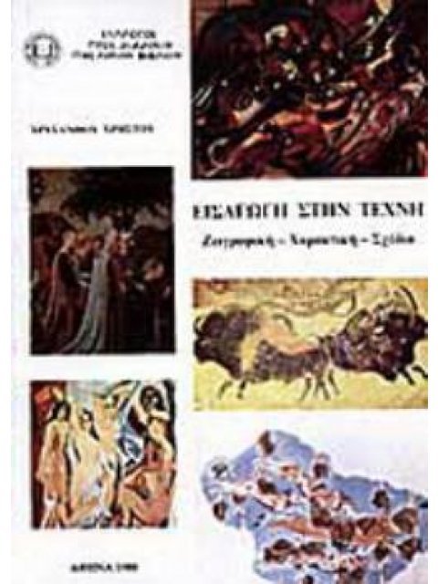 ΕΙΣΑΓΩΓΗ ΣΤΗΝ ΤΕΧΝΗ ΤΟΜΟΣ Β΄ ΖΩΓΡΑΦΙΚΗ, ΧΑΡΑΚΤΙΚΗ, ΣΧΕΔΙΟ 4Η ΕΚΔΟΣΗ