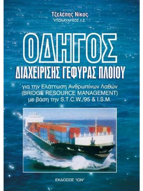 ΟΔΗΓΟΣ ΔΙΑΧΕΙΡΙΣΗΣ ΓΕΦΥΡΑΣ ΠΛΟΙΟΥ