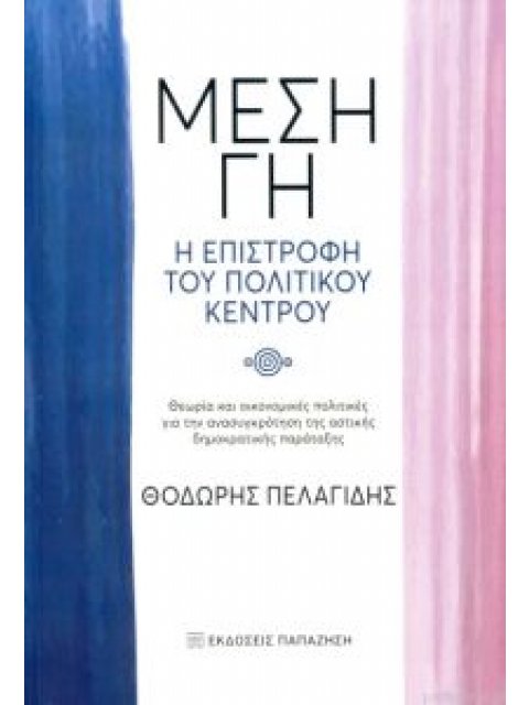 ΜΕΣΗ ΓΗ, Η ΕΠΙΣΤΡΟΦΗ ΤΟΥ ΠΟΛΙΤΙΚΟΥ ΚΕΝΤΡΟΥ: ΘΕΩΡΙΑ ΚΑΙ ΟΙΚΟΝΟΜΙΚΕΣ ΠΟΛΙΤΙΚΕΣ ΓΙΑ ΤΗΝ ΑΝΑΣΥΓΚΡΟΤΗΣΗ Τ