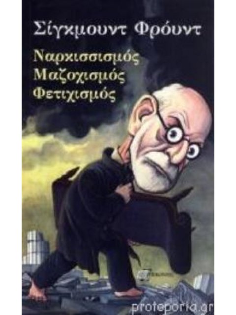 ΝΑΡΚΙΣΣΙΣΜΟΣ,ΜΑΖΟΧΙΣΜΟΣ,ΦΕΤΙΧΙΣΜΟΣ