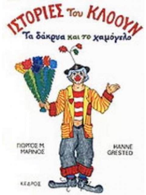 ΙΣΤΟΡΙΕΣ ΤΟΥ ΚΛΟΟΥΝ