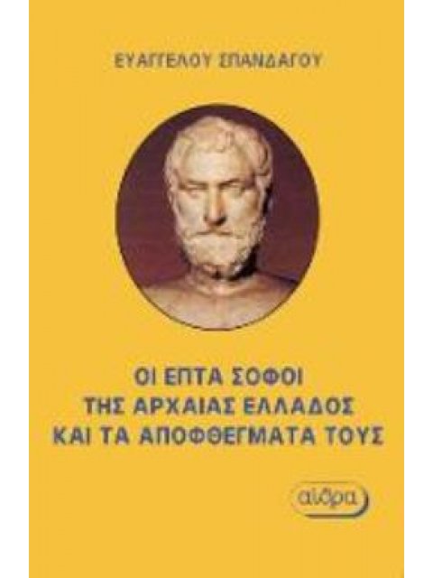 ΟΙ ΕΠΤΑ ΣΟΦΟΙ ΤΗΣ ΑΡΧΑΙΑΣ ΕΛΛΑΔΟΣ ΚΑΙ ΤΑ ΑΠΟΦΘΕΓΜΑΤΑ ΤΟΥΣ