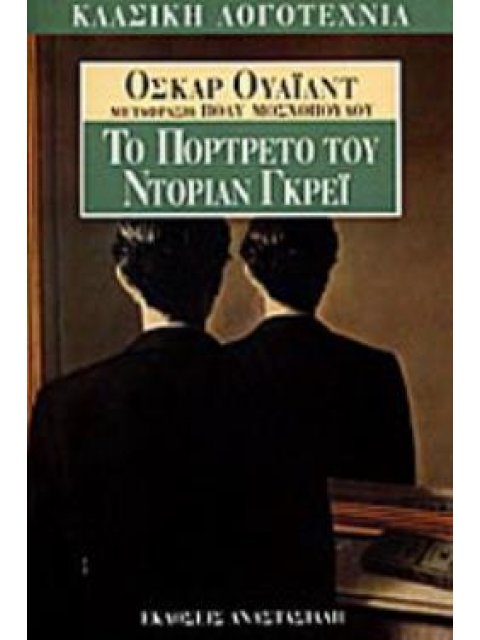 ΤΟ ΠΟΡΤΡΕΤΟ ΤΟΥ ΝΤΟΡΙΑΝ ΓΚΡΕΙ ΚΛΑΣΙΚΗ ΛΟΓΟΤΕΧΝΙΑ