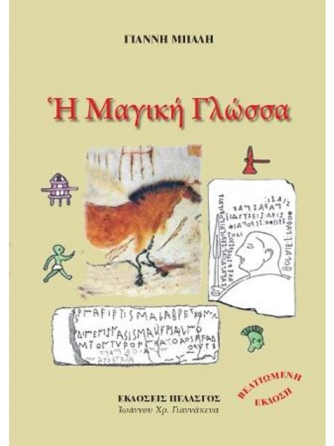 Η ΜΑΓΙΚΗ ΓΛΩΣΣΑ