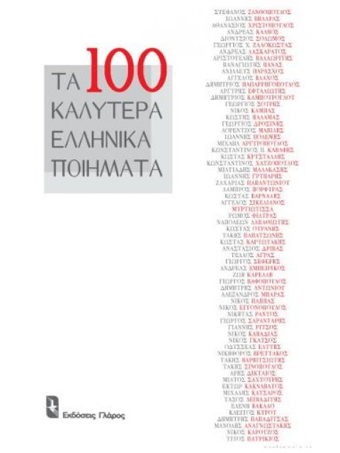 ΤΑ ΕΚΑΤΟ ΚΑΛΥΤΕΡΑ ΕΛΛΗΝΙΚΑ ΠΟΙΗΜΑΤΑ (ΑΝΘΟΛΟΓΙΑ ΠΟΙΗΜΑΤΩΝ:Αριστουργήματα της παραδοσιακής και της σύγ