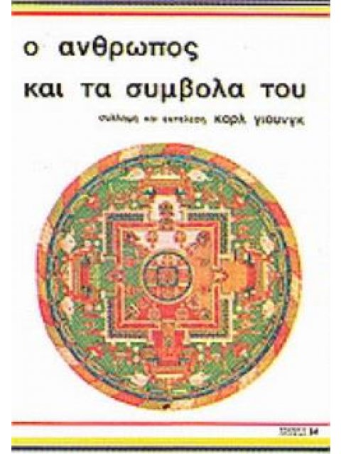 Ο ΑΝΘΡΩΠΟΣ ΚΑΙ ΤΑ ΣΥΜΒΟΛΑ ΤΟΥ