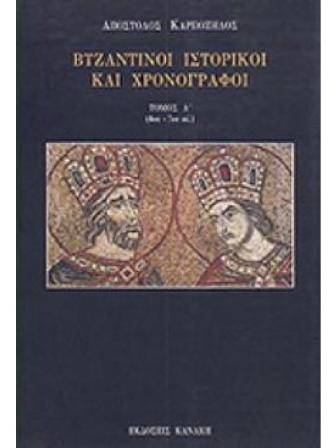 ΒΥΖΑΝΤΙΝΟΙ ΙΣΤΟΡΙΚΟΙ ΚΑΙ ΧΡΟΝΟΓΡΑΦΟΙ 4ΟΣ-7ΟΣ ΑΙ. Α ΤΟΜΟΣ