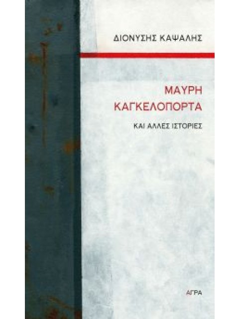 ΜΑΥΡΗ ΚΑΓΚΕΛΟΠΟΡΤΑ ΚΑΙ ΑΛΛΕΣ ΙΣΤΟΡΙΕΣ