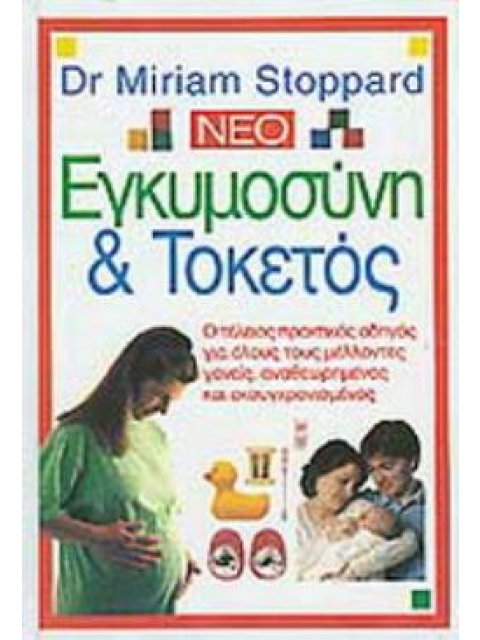 ΕΓΚΥΜΟΣΥΝΗ ΚΑΙ ΤΟΚΕΤΟΣ Ο ΤΕΛΕΙΟΣ ΠΡΑΚΤΙΚΟΣ ΟΔΗΓΟΣ ΓΙΑ ΟΛΟΥΣ ΤΟΥΣ ΜΕΛΛΟΝΤΕΣ ΓΟΝΕΙΣ, ΑΝΑΘΕΩΡΗΜΕΝΟΣ ΚΑΙ