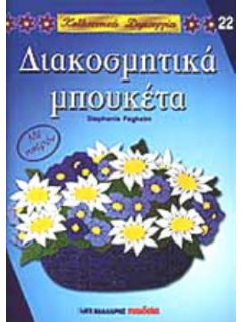 ΔΙΑΚΟΣΜΗΤΙΚΑ ΜΠΟΥΚΕΤΑ ΚΑΛΛΙΤΕΧΝΙΚΕΣ ΔΗΜΙΟΥΡΓΙΕΣ