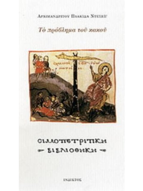 ΤΟ ΠΡΟΒΛΗΜΑ ΤΟΥ ΚΑΚΟΥ