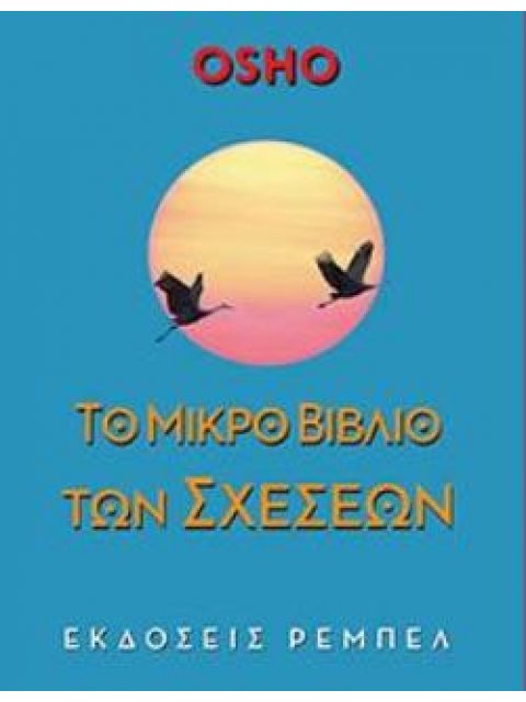 ΤΟ ΜΙΚΡΟ ΒΙΒΛΙΟ ΤΩΝ ΣΧΕΣΕΩΝ