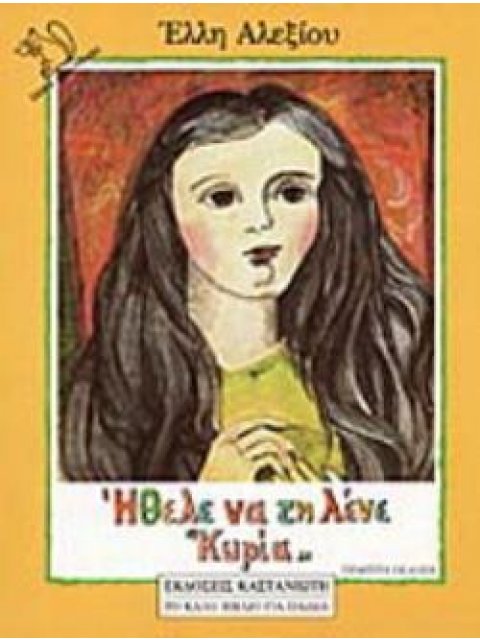 ΗΘΕΛΕ ΝΑ ΤΗ ΛΕΝΕ ΚΥΡΙΑ 5η ΕΚΔΟΣΗ