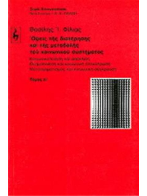ΟΨΕΙΣ ΤΗΣ ΔΙΑΤΗΡΗΣΗΣ ΚΑΙ ΤΗΣ ΜΕΤΑΒΟΛΗΣ ΤΟΥ ΚΟΙΝΩΝΙΚΟΥ ΣΥΣΤΗΜΑΤΟΣ Τ.2 ΚΟΙΝΩΝΙΚΟΠΟΙΗΣΗ ΚΑΙ ΑΠΟΚΛΙΣΗ: Θ