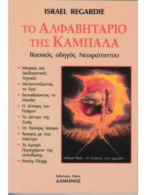 ΤΟ ΑΛΦΑΒΗΤΑΡΙΟ ΤΗΣ ΚΑΜΠΑΛΑ