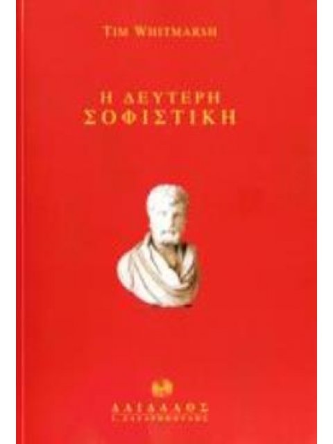 ΔΕΥΤΕΡΗ ΣΟΦΙΣΤΙΚΗ