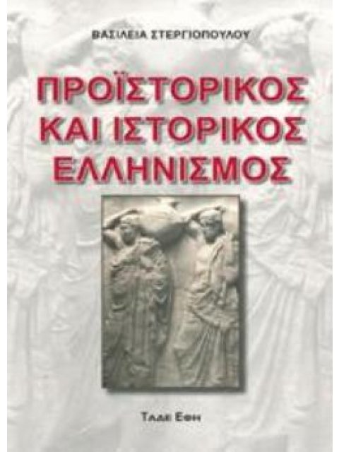 ΠΡΟΙΣΤΟΡΙΚΟΣ ΚΑΙ ΙΣΤΟΡΙΚΟΣ ΕΛΛΗΝΙΣΜΟΣ