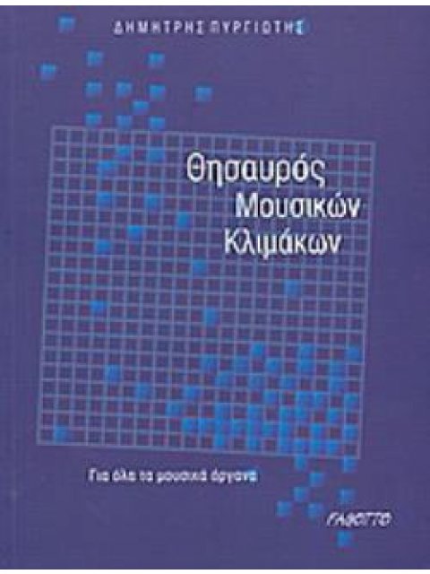 ΘΗΣΑΥΡΟΣ ΜΟΥΣΙΚΩΝ ΚΛΙΜΑΚΩΝ