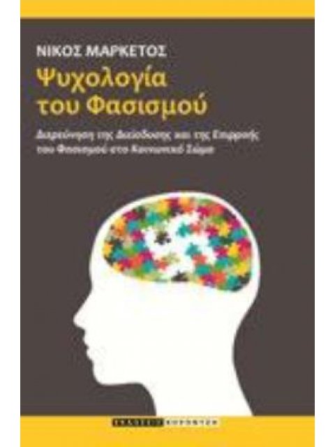 ΨΥΧΟΛΟΓΙΑ ΤΟΥ ΦΑΣΙΣΜΟΥ ΔΙΕΡΕΥΝΗΣΗ ΤΗΣ ΔΙΕΙΣΔΥΣΗΣ ΚΑΙ ΤΗΣ ΕΠΙΡΡΟΗΣ ΤΟΥ ΦΑΣΙΣΜΟΥ ΣΤΟ ΚΟΙΝΩΝΙΚΟ ΣΩΜΑ