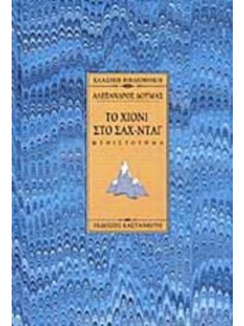 Το χιόνι στο Σαχ-Νταγ