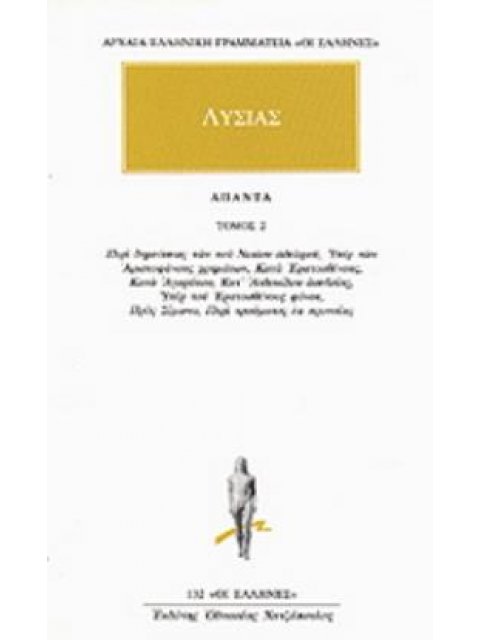 ΑΠΑΝΤΑ 2 ΠΕΡΙ ΔΗΜΕΥΣΕΩΣ ΤΩΝ ΤΟΥ ΝΙΚΙΟΥ ΑΔΕΛΦΟΥ, ΥΠΕΡ ΤΩΝ ΑΡΙΣΤΟΦΑΝΟΥΣ ΧΡΗΜΑΤΩΝ, ΚΑΤΑ ΕΡΑΤΟΣΘΕΝΟΥΣ, Κ