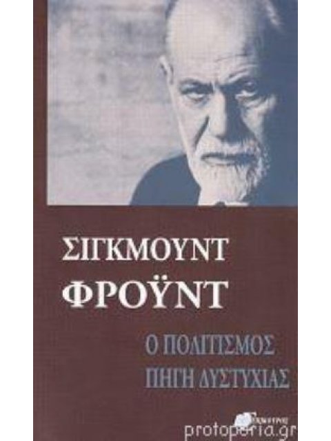 Ο ΠΟΛΙΤΙΣΜΟΣ ΠΗΓΗ ΔΥΣΤΥΧΙΑΣ, ΤΟ ΜΕΛΛΟΝ ΜΙΑΣ ΑΥΤΑΠΑΤΗΣ Η ΔΥΣΦΟΡΙΑ ΜΕΣΑ ΣΤΟΝ ΠΟΛΙΤΙΣΜΟ ΑΝΘΡΩΠΟΣ ΚΑΙ ΚΟ