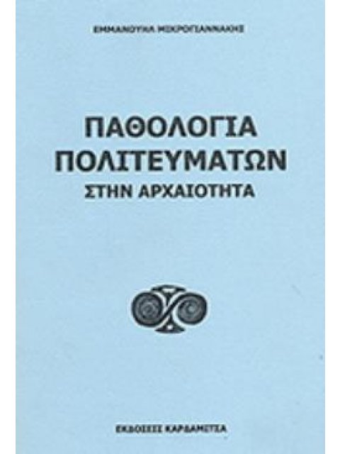 ΠΑΘΟΛΟΓΙΑ ΠΟΛΙΤΕΥΜΑΤΩΝ ΣΤΗΝ ΑΡΧΑΙΟΤΗΤΑ 5η ΕΚΔΟΣΗ