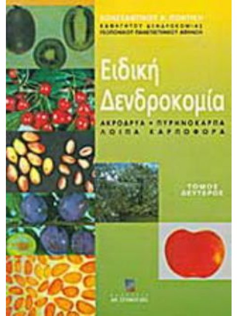 ΕΙΔΙΚΗ ΔΕΝΔΡΟΚΟΜΙΑ ΑΚΡΟΔΡΥΑ, ΠΥΡΗΝΟΚΑΡΠΑ, ΛΟΙΠΑ ΚΑΡΠΟΦΟΡΑ