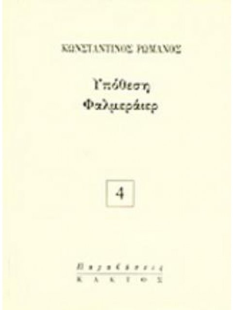 ΥΠΟΘΕΣΗ ΦΑΛΜΕΡΑΙΕΡ ΠΑΡΑΒΑΣΕΙΣ