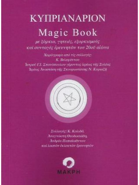 ΚΥΠΡΙΑΝΑΡΙΟΝ MAGIC BOOK
