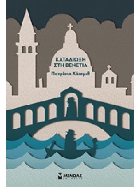 ΚΑΤΑΔΙΩΞΗ ΣΤΗ ΒΕΝΕΤΙΑ ΚΛΑΣΙΚΑ NOIR