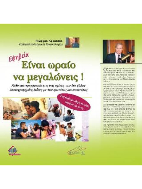 ΕΙΝΑΙ ΩΡΑΙΟ ΝΑ ΜΕΓΑΛΩΝΕΙΣ