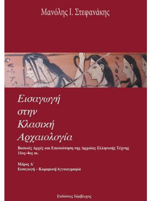 ΕΙΣΑΓΩΓΗ ΣΤΗΝ ΚΛΑΣΙΚΗ ΑΡΧΑΙΟΛΟΓΙΑ (ΠΡΩΤΟ ΜΕΡΟΣ) ΕΙΣΑΓΩΓΗ - ΚΕΡΑΜΙΚΗ / ΑΓΓΕΙΟΓΡΑΦΙΑ