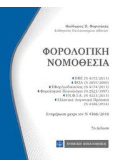 ΦΟΡΟΛΟΓΙΚΗ ΝΟΜΟΘΕΣΙΑ ΤΣΕΠΗΣ 7η ΕΚΔΟΣΗ